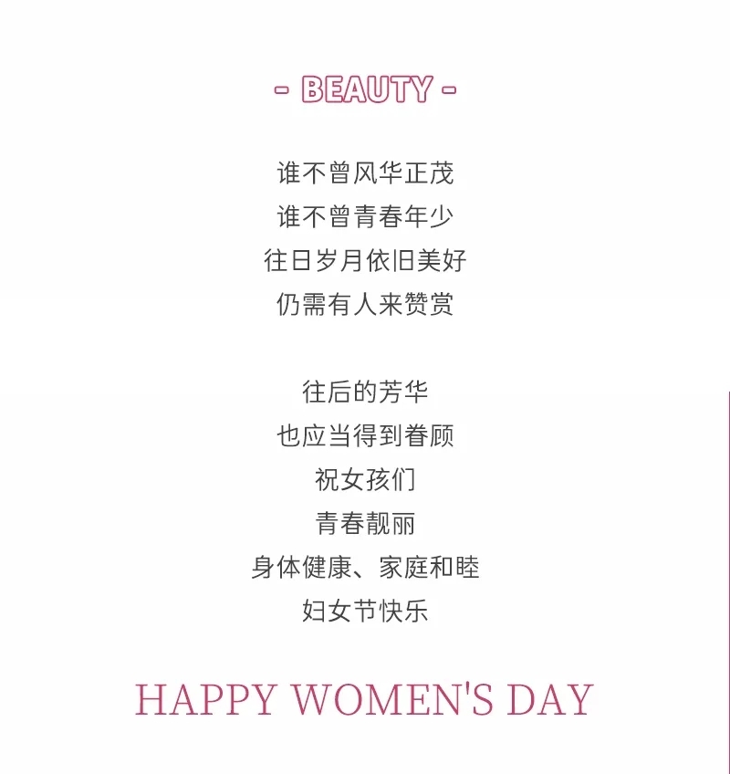 一份來自冰凈的38婦女節(jié)祝福請查收